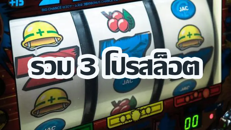 แนะนำการ รวมโปรสล็อต ของเว็บตรงกับ 3 โปรสุดคุ้ม ที่น่าสนใจ
