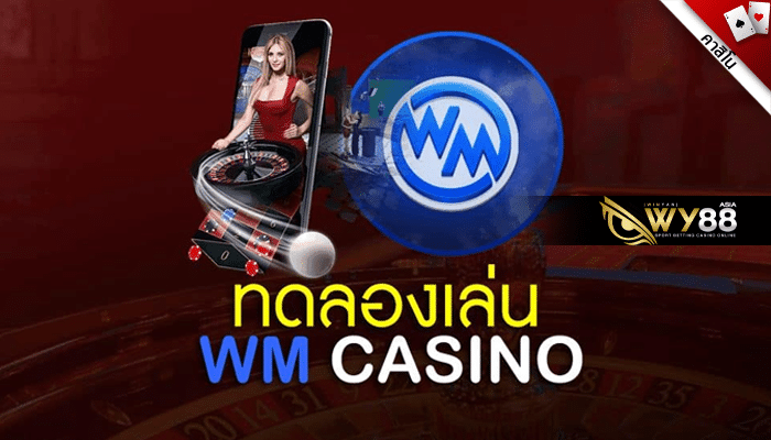 WM Casino ทดลองเล่น เว็บคาสิโนอันดับ 1