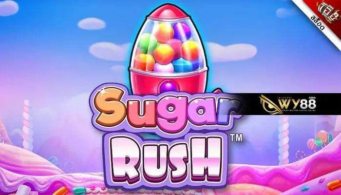 เกมสล็อตดีๆ ที่ลงตัว Sugar Rush จ่ายเงินหนักแตกอย่างไว